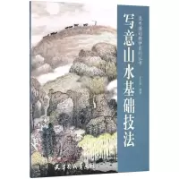 音像写意山水基础技法王玉池 编绘