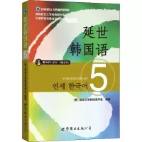 音像延世韩国语 5(韩)延世大学韩国语学堂