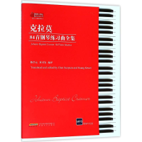 音像克拉莫84首钢琴练习曲全集陈学元,黄可为 编译