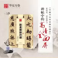 音像赵孟頫胆巴碑华夏万卷 编