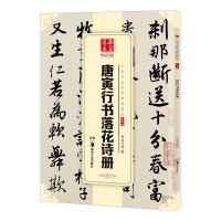 音像唐寅行书落花诗册华夏万卷 编