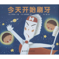 音像今天开始刷牙(日)木村裕一 著;(日)田中四郎 绘;荀颖 译
