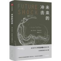 音像未来的冲击(美)阿尔文·托夫勒(Alvin Toffler) 著;坚 译