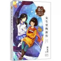 音像女生贾梅新传秦文君 著