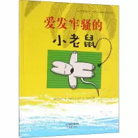 音像爱发牢骚的小老鼠(法)让·勒华