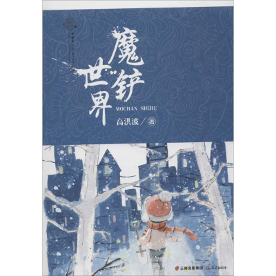 音像魔铲世界高洪波 著