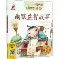 音像幽默益智故事蜗牛少儿 主编