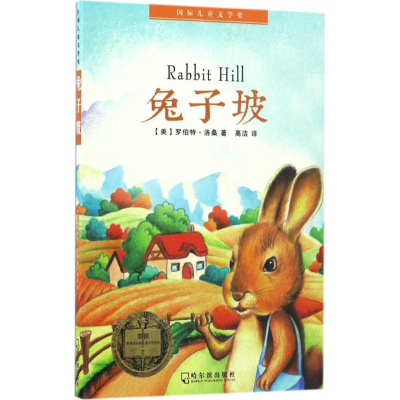 音像兔子坡(美)罗伯特·洛桑(Robert Lawson) 著;高洁 译