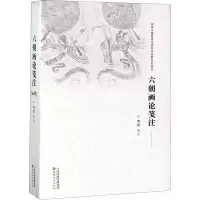 音像六朝画论笺注校注:韦宾 著作