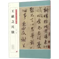 音像王献之尺牍于钟华 编著