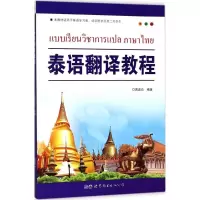 音像泰语翻译教程黄进炎 编著