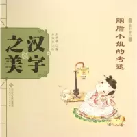 音像汉字美早早 著;李依浓 绘
