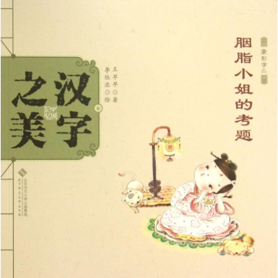 音像汉字美早早 著;李依浓 绘