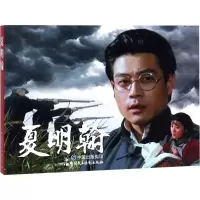 音像夏明翰张照富,严锴 编