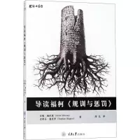 音像导读福柯《规训与惩罚》