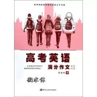 音像高考英语满分作文书写训练李放鸣 书