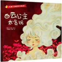 音像白云公主太贪玩(越南)李蔻(Khoa Le) 著绘;叶赫那拉·薆孛 译