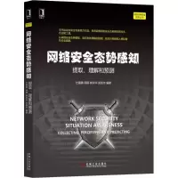 音像网络安全态势感知杜嘉薇 等 编著