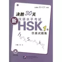 音像决胜30天.新汉语水平HSK(一级)试题集刘云 编