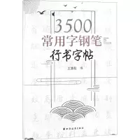 音像3500常用字钢笔行书字帖王惠松 书
