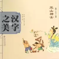 音像汉字之美安然,王早早 著;刘瑶 绘