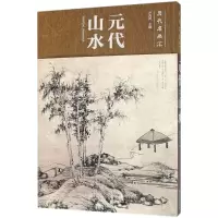 音像元代山水卢禹舜 主编
