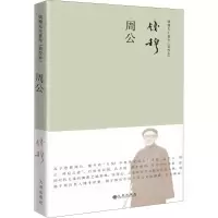 音像周公钱穆 著