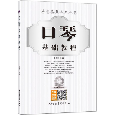 音像口琴基础教程杨家祥 编著