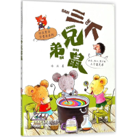 音像三个兄弟鼠冰波 著