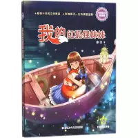 音像我的红狐狸妹妹徐玲 著