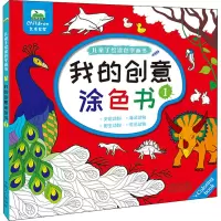 音像儿童手涂学画书 我的创意涂色书 1晨风童书 编
