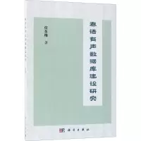 音像泰语有声数据库建设研究何冬梅 著