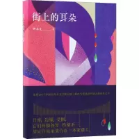 音像街上的耳朵钟求是 著