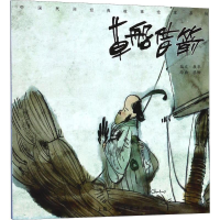 音像草船借箭蔡峰 绘画;康华 编文