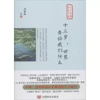音像十三岁,世界告诉我们什么刘丽丽 著;凌翔,王金友 丛书主编