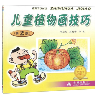 音像儿童植物画技巧(第2版)编者:刘金成//吕趁华//刘茗