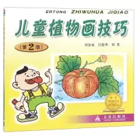 音像儿童植物画技巧(第2版)编者:刘金成//吕趁华//刘茗