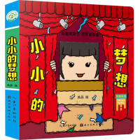 音像奇趣洞洞书·图形变变看 小小的梦想韩晶 编