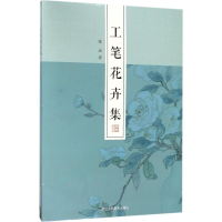 音像工笔花卉集张赤 著