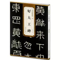 音像晋好大王碑杜浩 主编