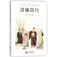 音像清廉简约/中华传统文化主题故事读本编者:高滨//杜威