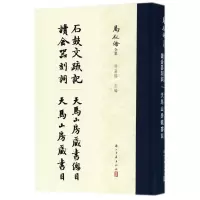 音像石鼓文 记 等四种/马叙伦全集许嘉璐主编