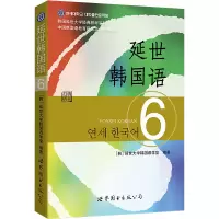 音像延世韩国语 6韩国延世大学韩国语学堂