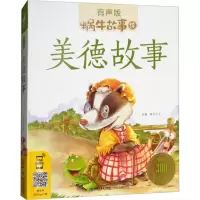 音像美德故事蜗牛少儿 主编