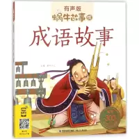 音像成语故事蜗牛少儿 主编