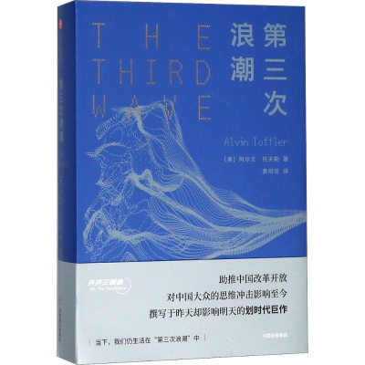 音像第三次浪潮(美)阿尔文·托夫勒(Alvin Toffler) 著;坚 译