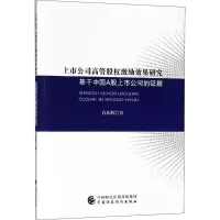 音像上市公司高管股权激励效果研究白庆辉 著