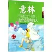 音像不要把这个世界,让给轻视你的人《意林》图书部 编