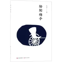音像骆驼祥子老舍 著