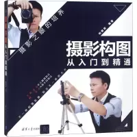 音像摄影构图从入门到精通构图君 编著